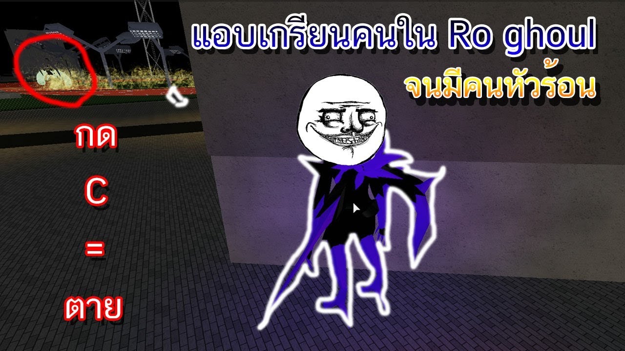 Ro Ghoul เกร ยนคน 1 เอาtaki ไปกด C ท เด ยวตาย อย างเกร ยน5555 Youtube - ro ghoul ข นต ก ccg โครตง าย จร งจ งงงง 555 roblox