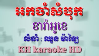 អកចាំសំបុកភ្លេងសុទ្ធអកកាដង់ខារ៉ាអូខេ_ork jam sambok plengsot karaoke_KH karaoke HD