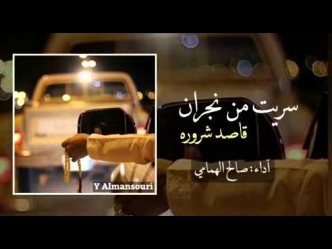 شيلة سريت من نجران قاصد شروره صالح الهمامي
