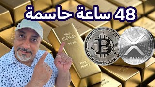 الكريبتو والأسهم تنهار والذهب والفضة إرتفاع تأريخي 