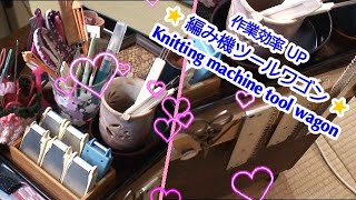 ★おススメ★ 編み機ツールワゴン (Knitting machine tool wagon)