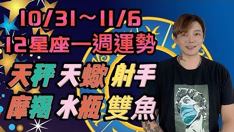『星座』10/31～11/6《12星座》一周运势（天秤座/天蝎座/射手座/摩羯座/水瓶座/双鱼座） - 天天要闻