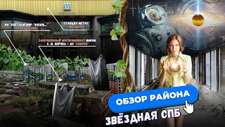 Метро Звёздная — лучшая локация Московского района? Честный обзор
