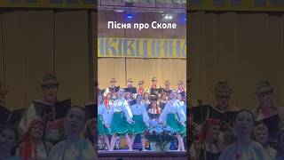 Пісня про Сколе від «Бойківщина» #music #горянка #live #бойки #бойківщина #деньміста #сколе