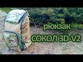 Рюкзак СОКОЛ 3D-V2