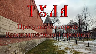 Тула. Февраль 2023 г. 4K Walking Tour.