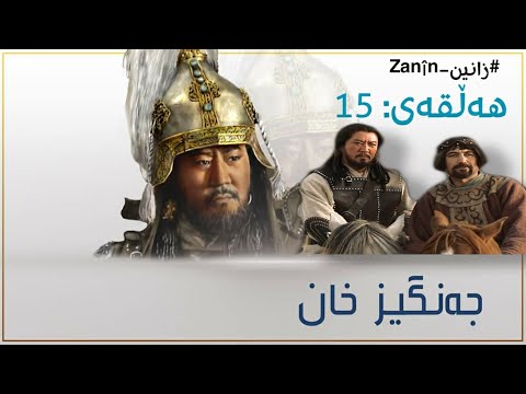 زنجیرە درامای جەنگیز خان ئەلقەی 15