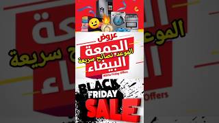 موعد الجمعة البيضاء نصائح الشراء في black Friday بلاك فرايدي