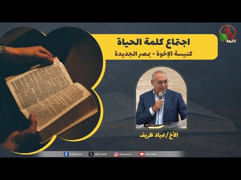 Word of Life meeting - The church is beyond the circle of the earth /  اجتماع كلمة الحياة - الكنيسة ابعد من دائرة الأرض