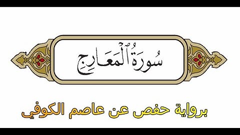 سورة المعارج - برواية حفص عن عاصم الكوفي - الشيخ محمد الفقيه