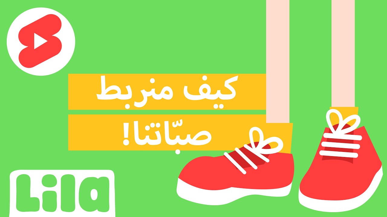 How to tie our shoelace 👟 كيفية ربط الحذاء auf YouTube ansehen How to tie our shoelace 👟 كيفية ربط الحذاء auf YouTube ansehen