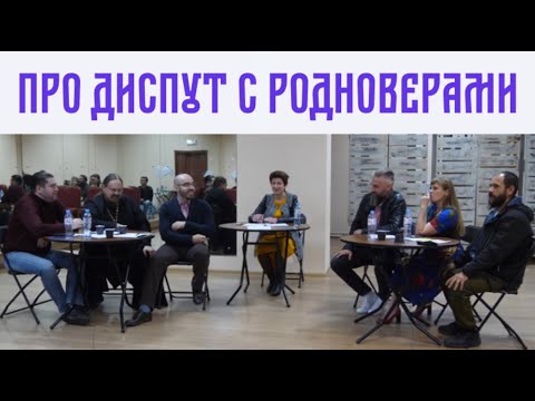 Диспут с родноверами: мой доклад и впечатления
