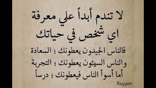 حكم ومواعظ عن الحياة ، فقط لمن يفهمها