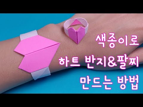 ♥[반지접기] 색종이로 하트반지&팔찌 접는방법(만드는 방법)♥ (Origami heart ring)