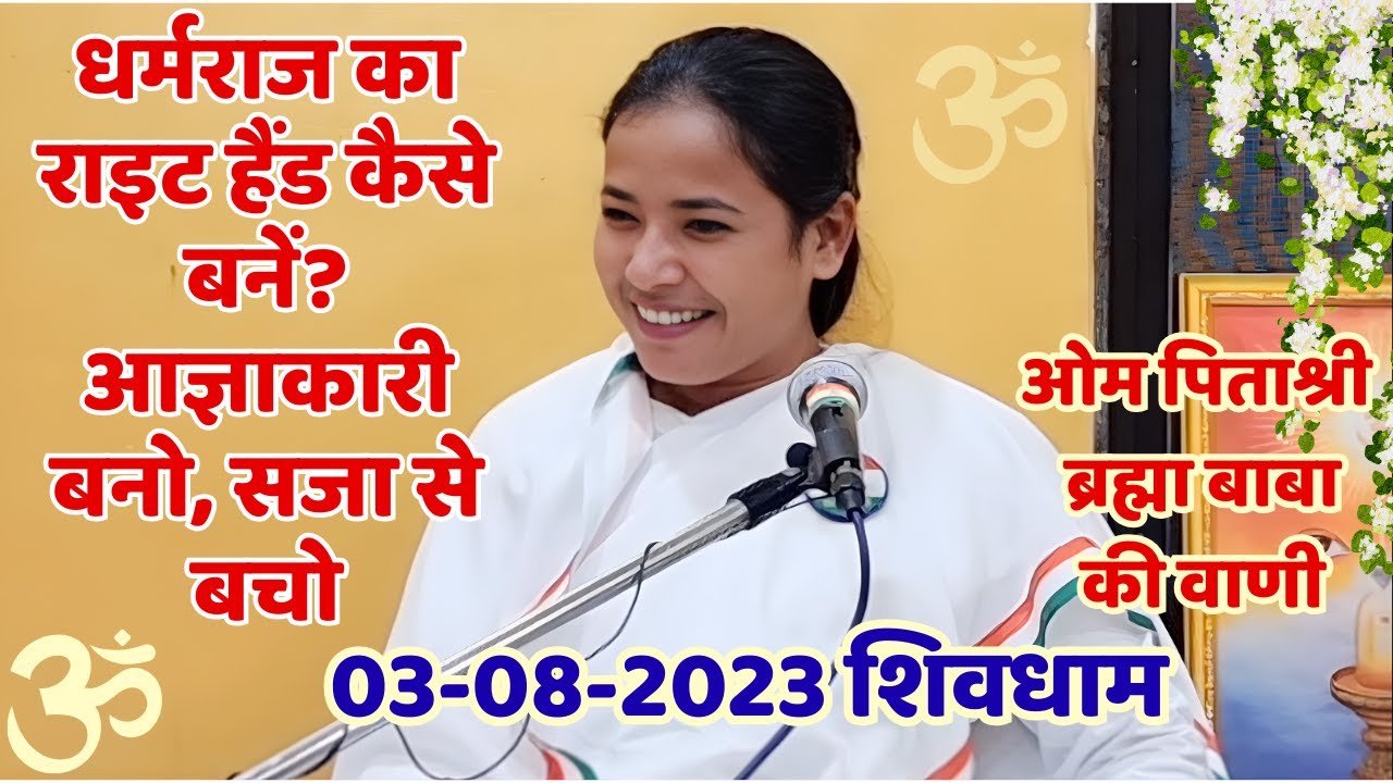 धर्मराज का राइट हैंड कैसे बनें? आज्ञाकारी बनो, सजा से बचो ! ब्रह्मा की वाणी, 3.8.23, पुन:प्रसारण