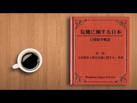 『危機に瀕する日本』第１巻: 文化略奪と歴史歪曲に関する一考察