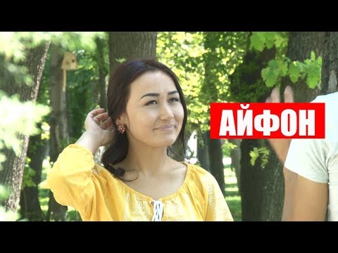 Нурбек Юлдашев/Кыска тамаша/АЙФОН/