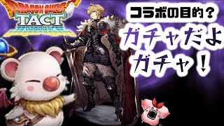 【ドラクエタクト】ふぇんなコラボ？目的は結局ガチャだよ、ガチャ！