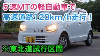 5速マニュアルの軽自動車で 高速道路1キロ走行してみました Youtube