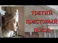 Третий крестовый поход. Кратко