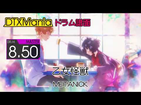 【DTXMania】 乙女怪獣 ／ METANICK (Drums) 『乙女怪獣キャラメリゼ』 Otome Kaijuu Caraméliser OP
