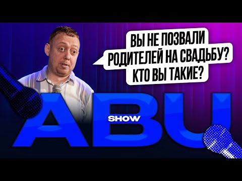 ABUSHOW /ТЕМА ВЫПУСКА СЕМЕЙНЫЕ ЦЕННОСТИ