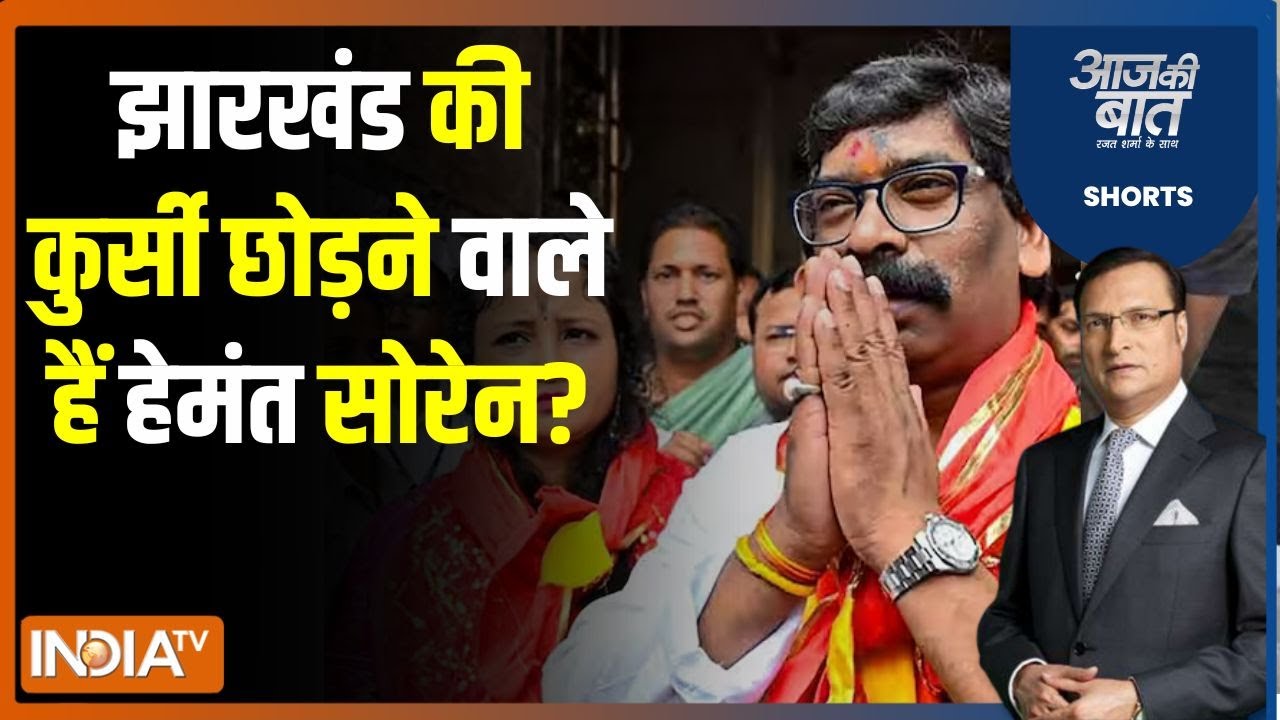Aaj Ki Baat : हेमंत सोरेन ने ED को क्या जवाब भेजा? Jharkhand CM Hemant Soren | Kalpana Soren