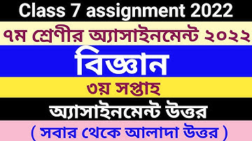 class 7 science assignment 3rd week || class 7 assignment 2022 || ৭ম শ্রেণীর অ্যাসাইনমেন্ট ৩য় সপ্তাহ
