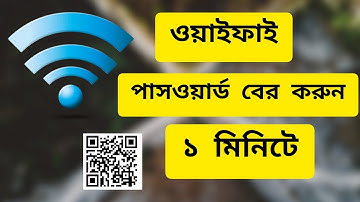 How to extract wifi password from qr code | কিউ আর কোড থেকে কিভাবে ওয়াইফাই পাসওয়ার্ড বের করবেন |