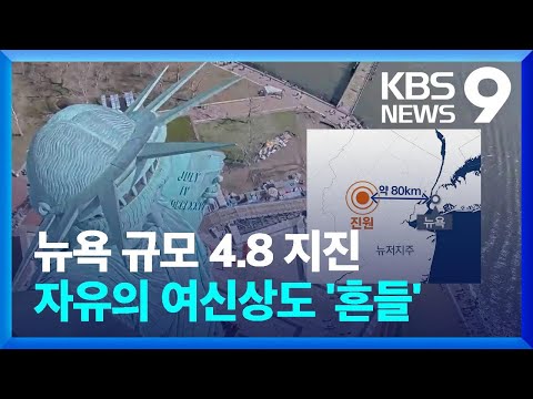 뉴욕 일대 규모 4.8 지진…자유의 여신상도 ‘흔들’ [9시 뉴스] / KBS  2024.04.06.