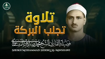 لن تتمالك نفسك من البكاء مع تلاوة الشيخ محمد المنشاوي التي تفيض بالجمال والسكينة