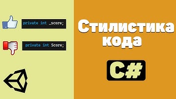 Стилистика кода в C# / Правила именований элементов в C# / Как правильно писать код в Unity?