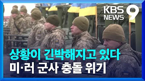 ‘우크라이나 사태’ 미러 군사 충돌 위기 / KBS 2022.02.12.