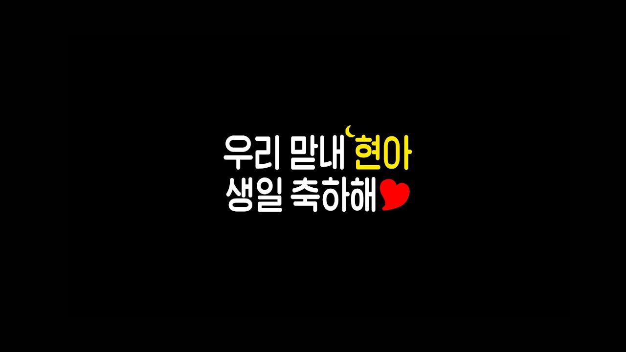 160119 문현아 생일 축하해♥