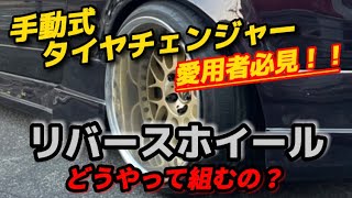 タイヤ交換 手動式タイヤチェンジャー 愛用者必見 リバースホイール用