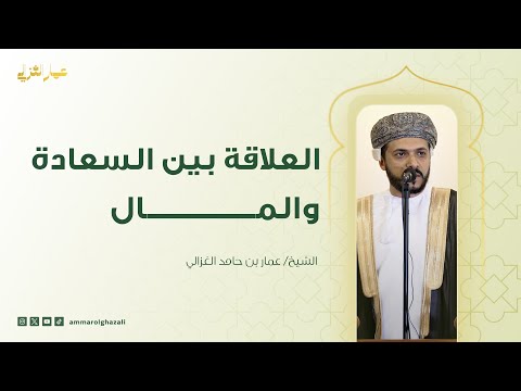 العلاقة بين السعادة والمال الشيخ عمار الغزالي