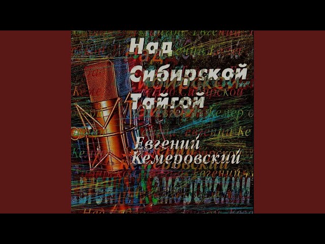 КЕМЕРОВСКИЙ ЕВГЕНИЙ - НАС РАЗДЕЛЯЕТ МАТЕРИК