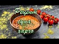 Рецепт супа харчо / Семейный рецепт / Kharcho Soup Recipe / Family Recipe