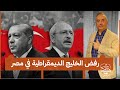 لماذا الخليج يرفض تكرار تجربة انتخابات تركيا في مصر؟ #هيثم_ابوخليل