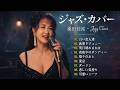 桑田佳祐 ジャズカバー集 🎷 夕暮れにそっと残る余韻のジャズカバー
