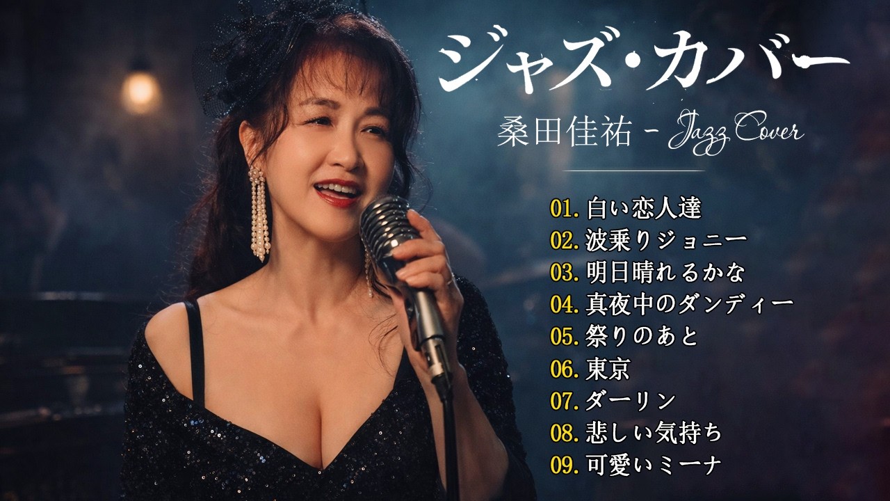 桑田佳祐 ジャズカバー集 🎷 夕暮れにそっと残る余韻のジャズカバー