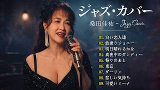 桑田佳祐 ジャズカバー集 🎷 夕暮れにそっと残る余韻のジャズカバー