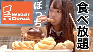 ぼっち女子高生が放課後にミスド食べ放題で本気出してきた【日常vlog】