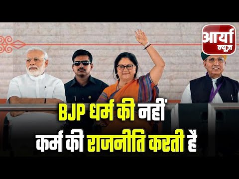 Rajasthan की बड़ी खबरें | BJP धर्म की नहीं, कर्म की राजनीति करती है | Vasundhara Raje | Aaryaa News