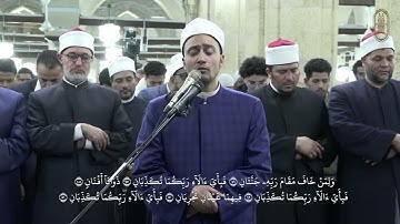 سورة الرحمن، بصوت الشيخ/ أحمد محمد جعفر، برواية الإمام روح عن الإمام يعقوب الحضرمي، بالجامع الأزهر