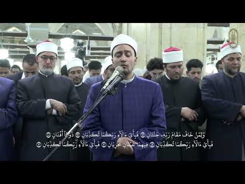 سورة الرحمن بصوت الشيخ أحمد محمد جعفر برواية الإمام روح عن الإمام يعقوب الحضرمي بالجامع الأزهر