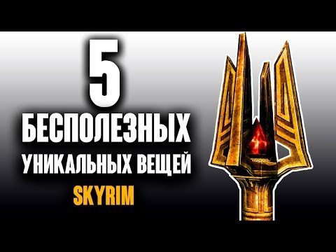 Видео: Skyrim - 5 РЕДЧАЙШИХ и УНИКАЛЬНЫХ ВЕЩЕЙ которые бесполезны! СЕКРЕТЫ Skyrim  ( Секреты #235 )