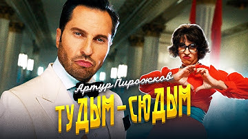 Thumbnail of Артур Пирожков - туДЫМ-сюДЫМ  [Премьера клипа 2020]