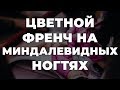 Цветной френч на миндалевидных ногтях 💥 ИДЕИ МАНИКЮРА 💥 ДИЗАЙН НОГТЕЙ 💖💖💖