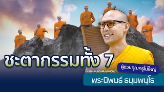 ชะตากรรมทั้ง 7 | โดย พระนิพนธ์ ธมฺมพนฺโธ | 11 มี.ค. 2567